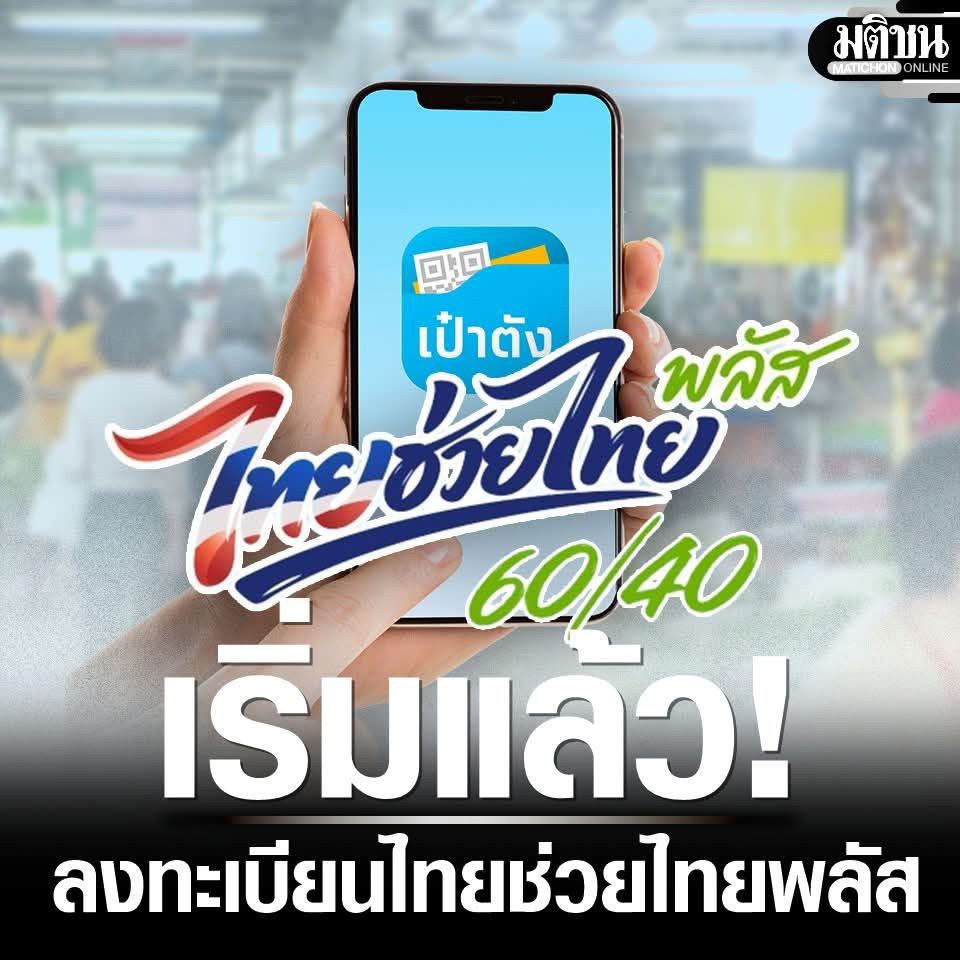 ประชาสัมพันธ์โครงการ “ไทยช่วยไทยพลัส 60/40”