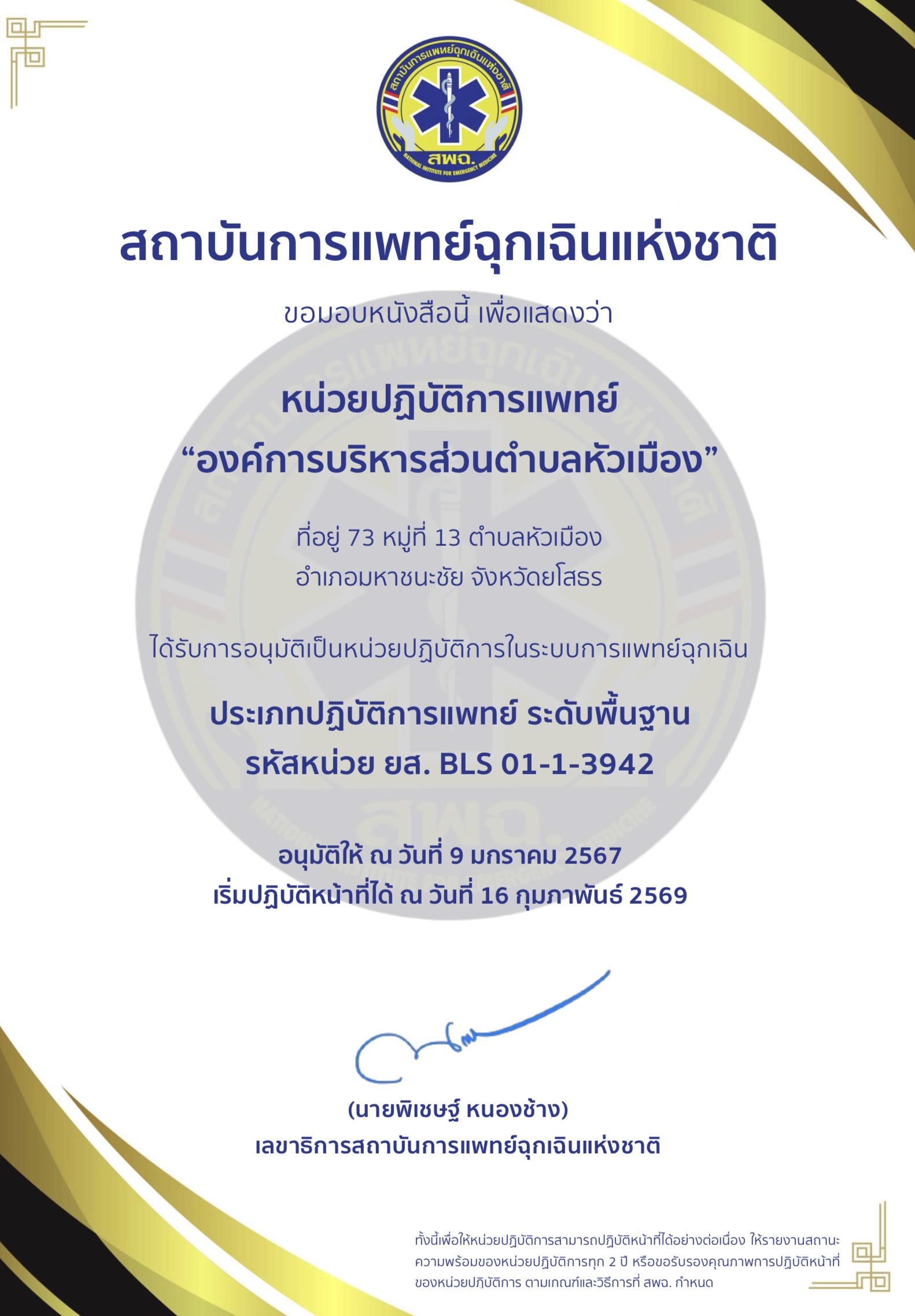 อบต.หัวเมือง ผ่านการรับรองเป็นหน่วยปฏิบัติการการแพทย์ฉุกเฉินระดับพื้นฐาน จากสถาบันการแพทย์ฉุกเฉินแห่งชาติ