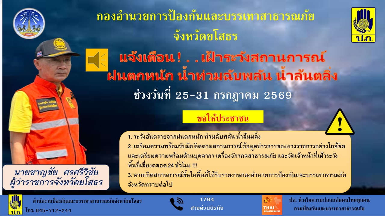 กองอำนวยการป้องกันและบรรเทาสาธารณภัย จังหวัดยโสธร แจ้งเตือน! เฝ้าระวังสถานการณ์ ฝนตกหนัก น้ำท่วมฉับพลัน น้ำล้นตลิ่ง ช่วงวันที่ 25-31 กรกฎาคม 2569