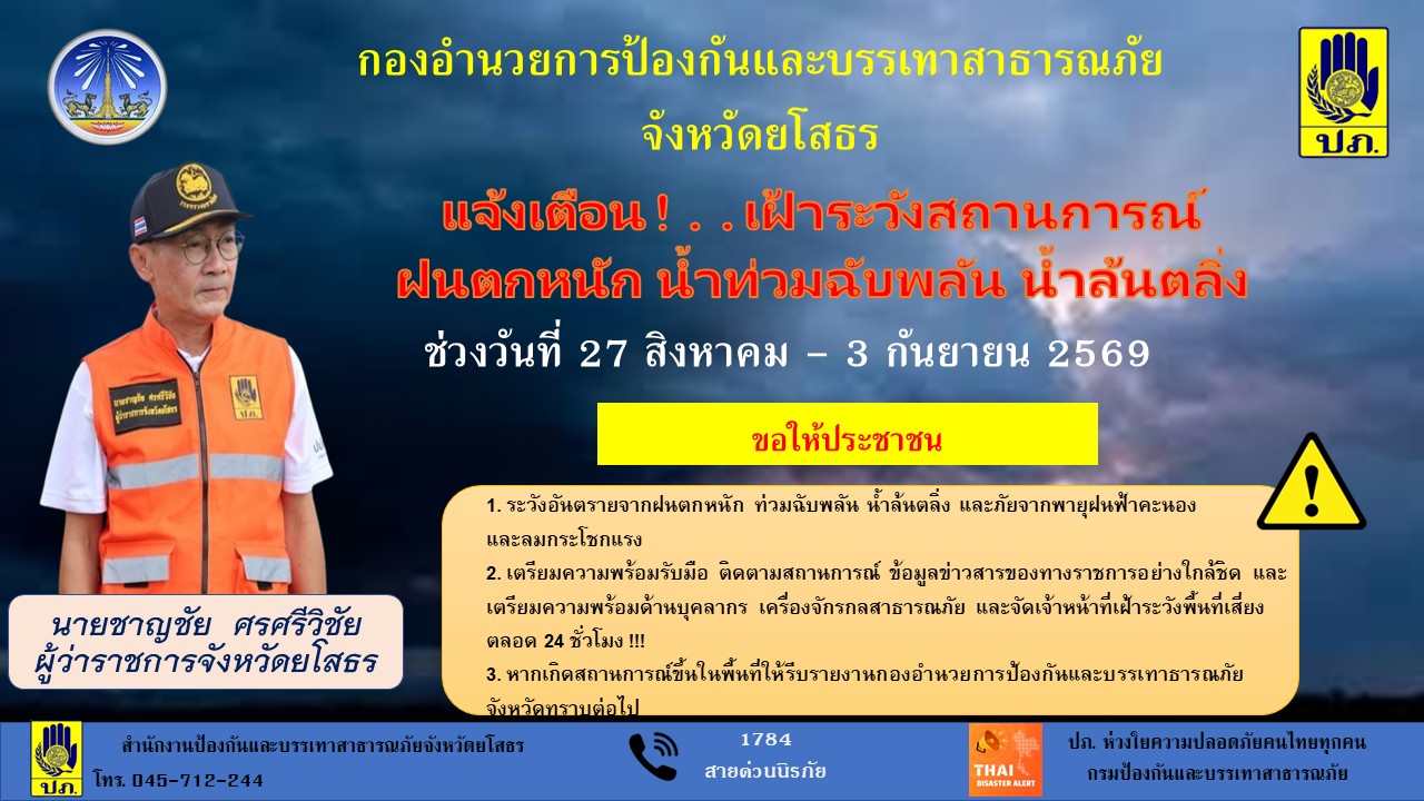 กองอำนวยการป้องกันและบรรเทาสาธารณภัย แจ้งเตือน เฝ้าระวัง ฝนตก น้ำท่วมฉับพลัน ช่วงวันที่ 27 สิงหาคม - 3 กันยายน 2569